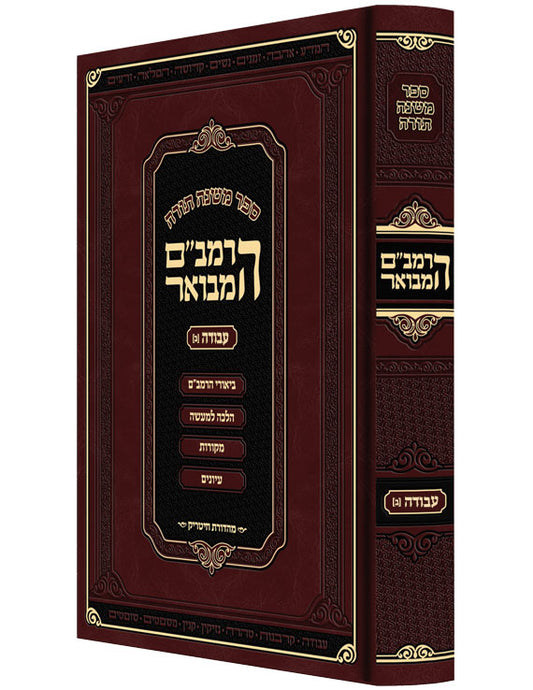 HaRambam HaMevoar: Avodah #2 - Medium / הרמבם המבואר - עבודה ב