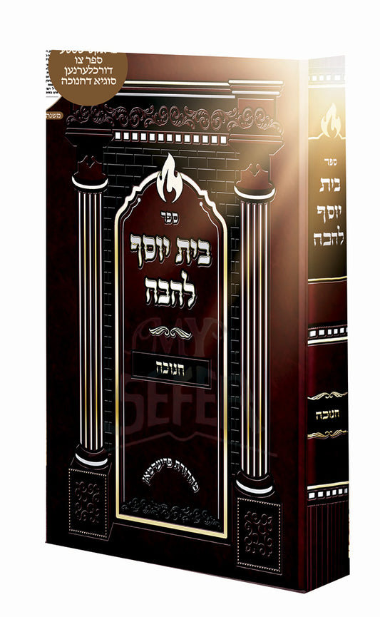 Sefer Beis Yosef L'Havah Al Chanukah / ספר בית יוסף להבה על חנוכה