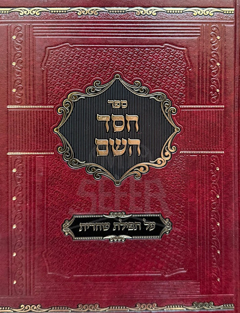 Sefer Chessed Hashem Al Tefilas Shacharis - ספר חסד השם על תפילת שחרית