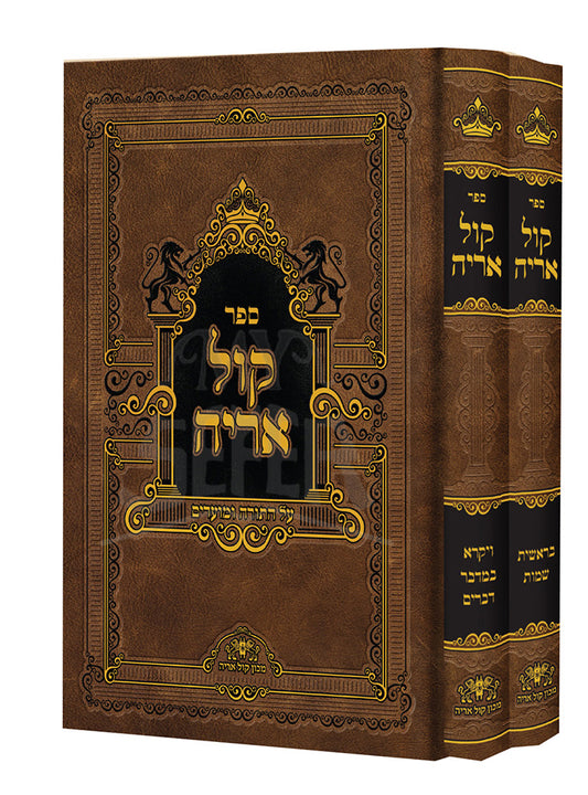 Sefer Kol Aryeh / ספר קול אריה