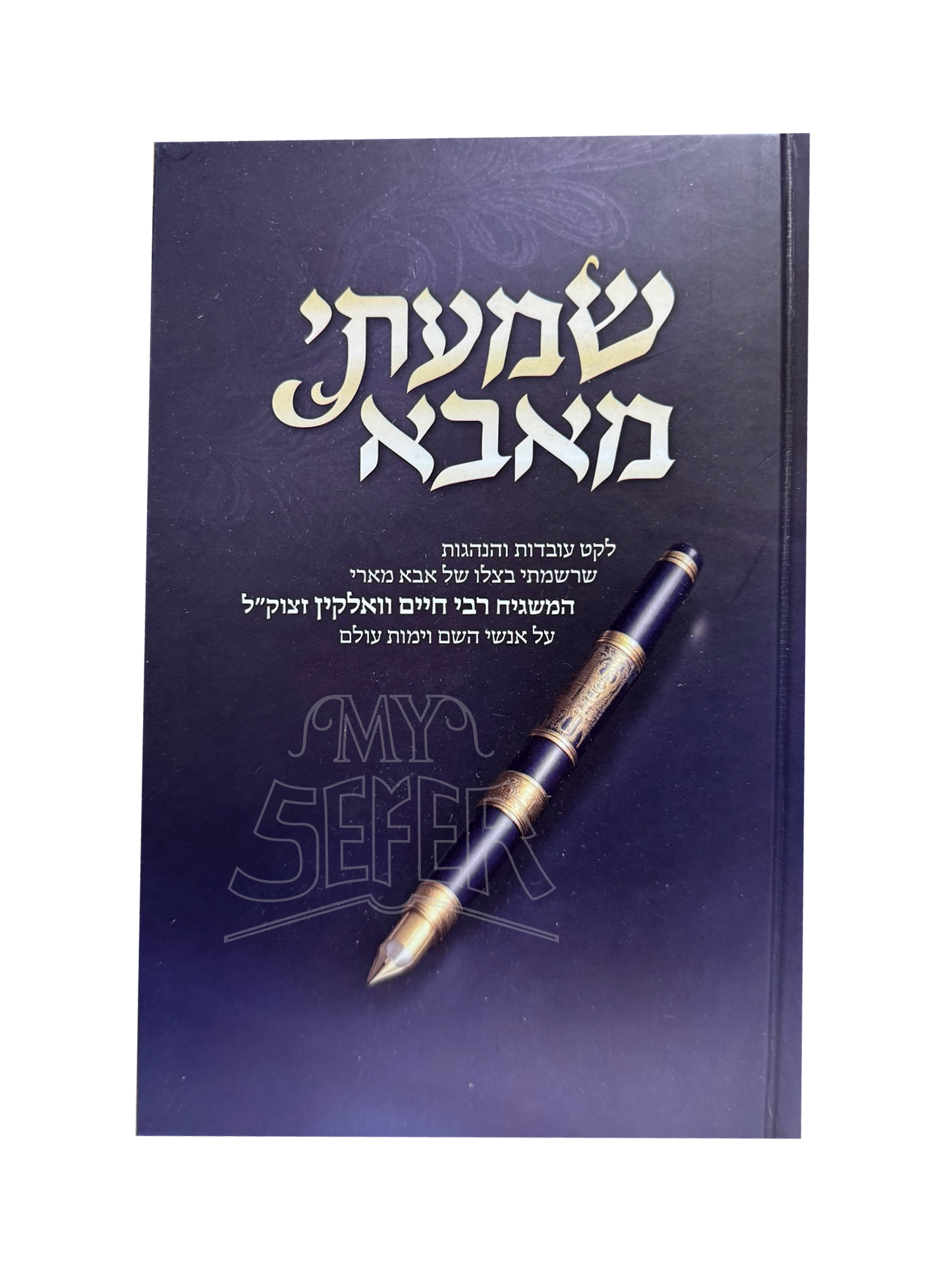 Shamati Me'Abba / שמעתי מאבא