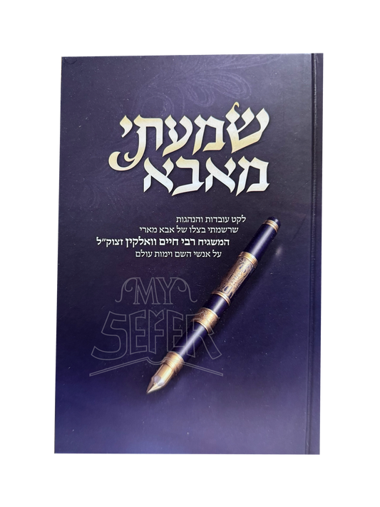 Shamati Me'Abba / שמעתי מאבא