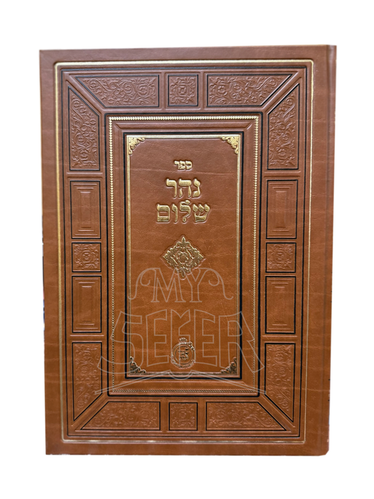Sefer Nehar Shalom - ספר נהר שלום