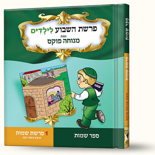 סיפורי פרשת שמות- תיבת משה רבינו