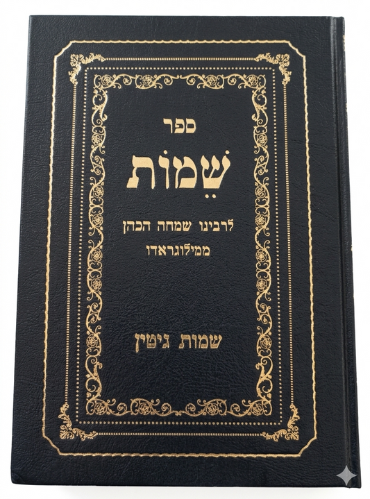 Shemot Gittin / ספר שמות שמות גיטין