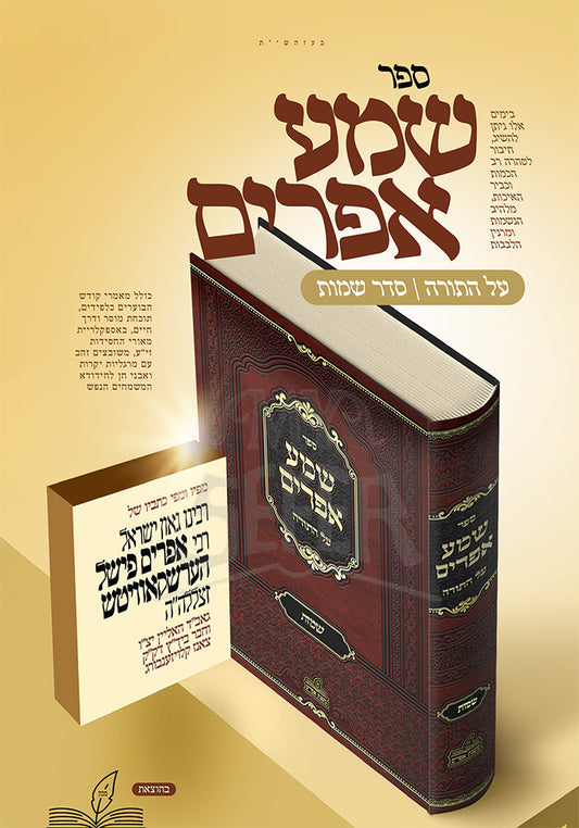 Shema Efraim / שמע אפרים