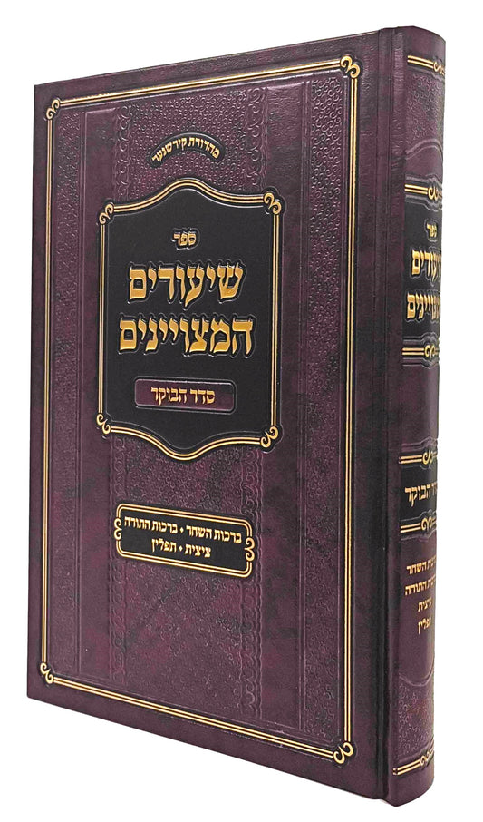 Shiurim Hametzuyanim: Seder Haboker / שיעורים המצויינים סדר הבוקר