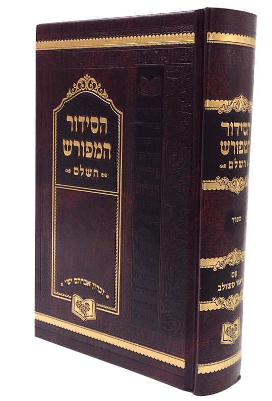 Siddur Meforash / סידור המפורש השלם עם ביאור משולב ספרד