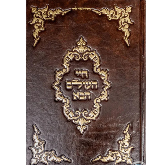 Chayei HaOlam HaBa Rabbi Abraham Abulafia / חיי העולם הבא