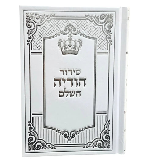 Siddur Hodaya Hashalem Sephardic (5x7 White Cover Hardcover) / סידור הודיה השלם