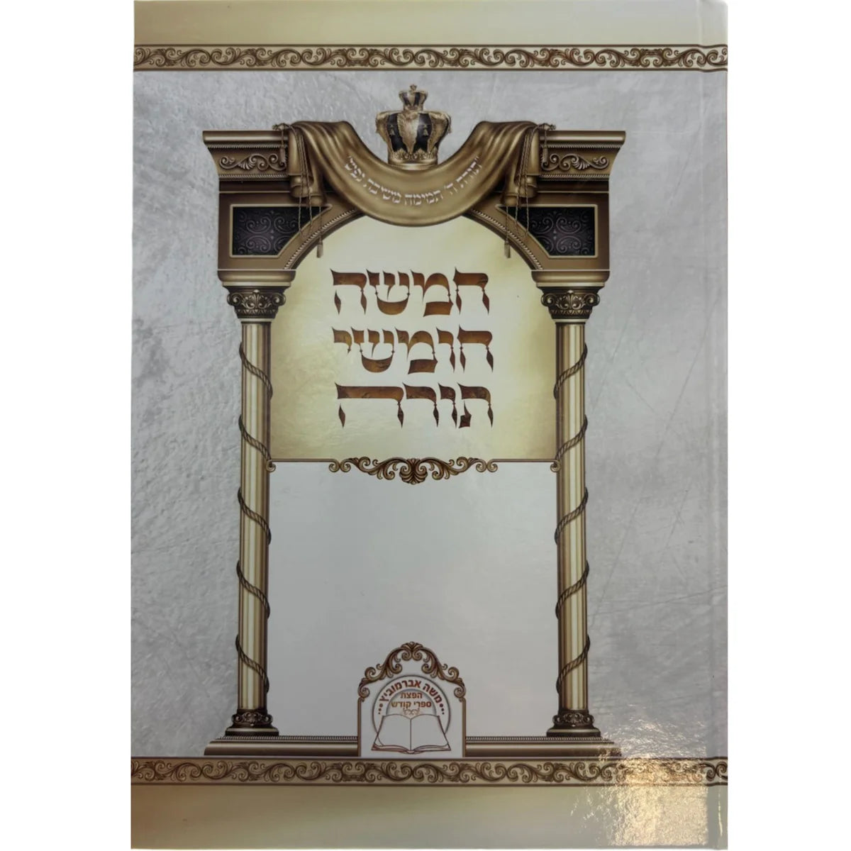 Chamisha Chumshei Torah Im Rashi Menukad Abramowitz (Laminate Cover) / חמשה חומשי תורה עם רש"י מנוקד אברמוביץ-Laminate Cover