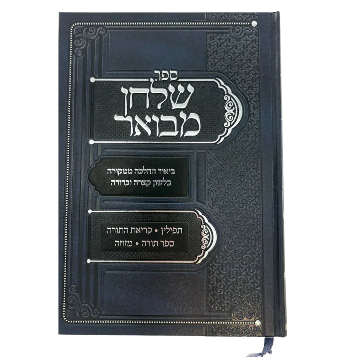 Shulchan Mevuar al Hilchot STAM / ספר שלחן מבואר על הלכות סת"ם