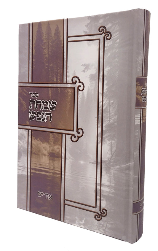 Simchas Hanefesh Yiddish / שמחת הנפש אידיש מהדורה חדשה ומפוארת מאוד