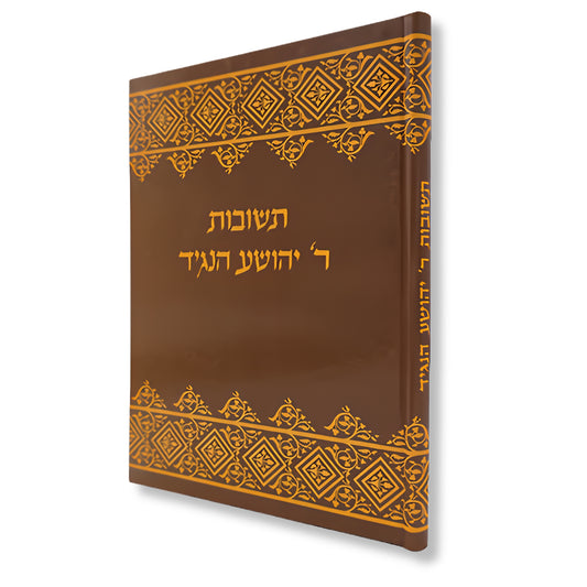 Teshuvot R' Yehoshua HaNagid (Al-Masail) (Hardcover) / תשובות ר' יהושע הנגיד (אלמסאיל) (כריכה קשה)