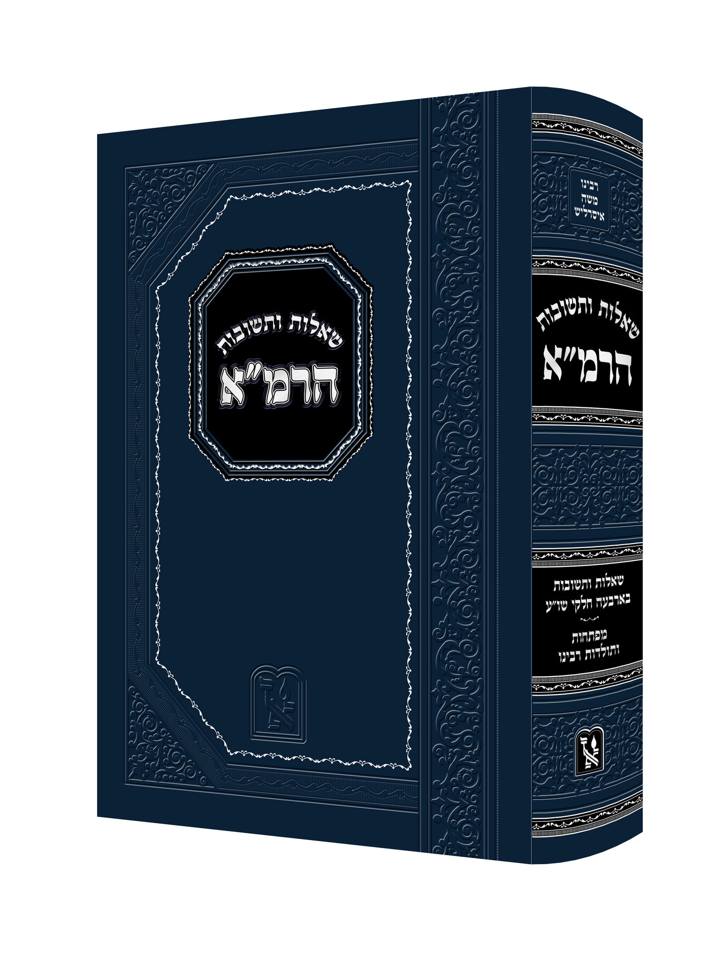 Shaalos U'Teshuvos HaRema /  שו"ת הרמ"א מכון זכרון אהרן