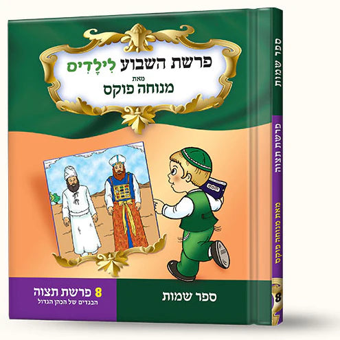 סיפורי פרשת תצוה- הבגדים של הכהן הגדול