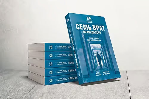 The Seven Gates of Righteousness