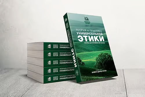 Theory and Practice of Universal Ethics