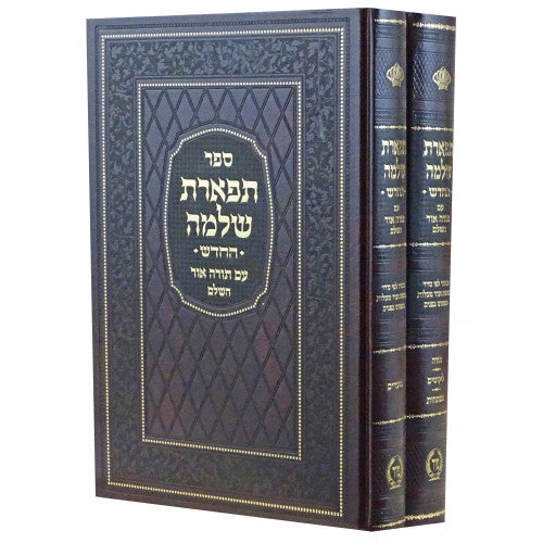 Tiferes Shlomo - 2 Volume Set / תפארת שלמה החדש ב' כרכים - הוצאת מיר