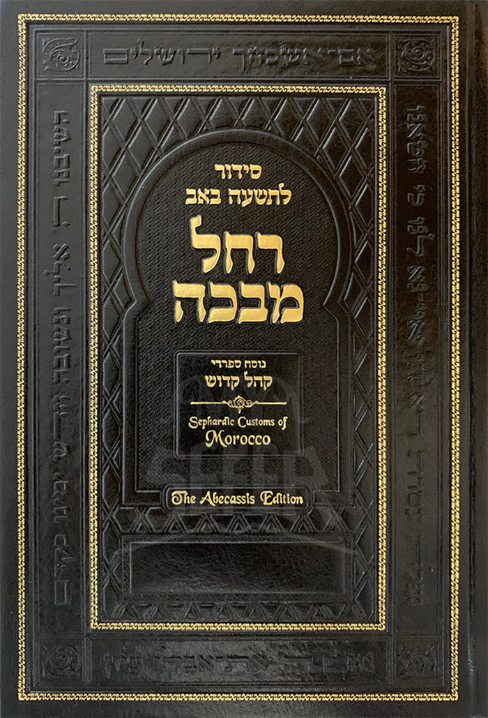 Tishah BeAv Siddur Rachel Mevakah / סידור -רחל מבכה