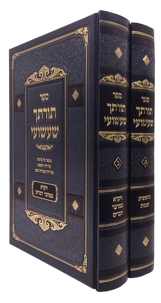 Torascha Shashuai /  תורתך שעשועי עה"ת ב"כ
