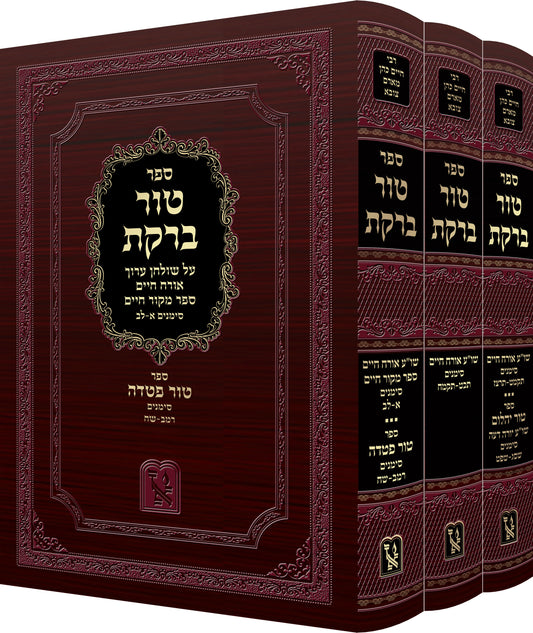 Tur Barekes - Mekor Chaim - 3 Volume Set טור ברקת - מקור חיים למקובל רבינו חיים הכהן מארם צובא - ג' כרכים