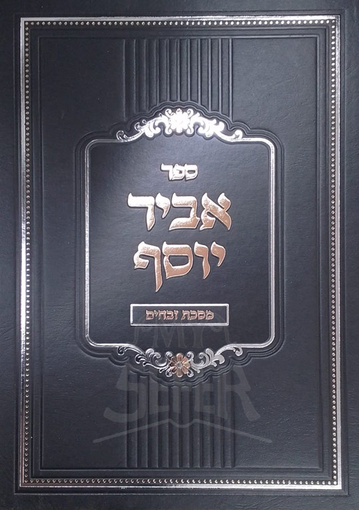 Sefer Abir Yosef - Masechet Zevachim / ספר אביר יוסף