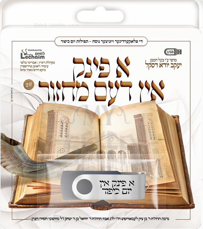 A Fink In Machzer Yom Kipur By Yanky Daskal