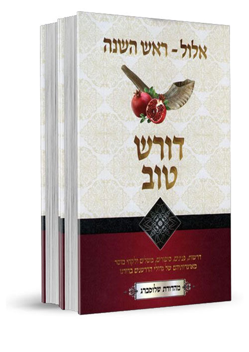 Doresh Tov - Elul , Rosh Hashanah 2 Volume Set / דורש טוב אלול ראש השנה עשרת ימי