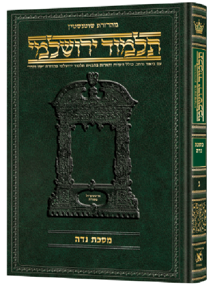 Schottenstein Talmud Yerushalmi - Hebrew Edition [#50] - Tractate Niddah (Hardcover)