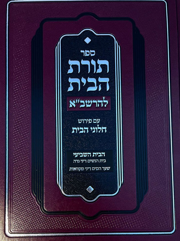 Toras Habayis L'Rashba, Bayis 7, Niddah (Hebrew Only) / תורת הבית לרשב"א, בית 7, נידה (בעברית בלבד)
