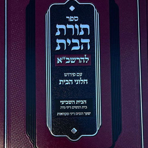 Toras Habayis L'Rashba, Bayis 7, Niddah (Hebrew Only) / תורת הבית לרשב