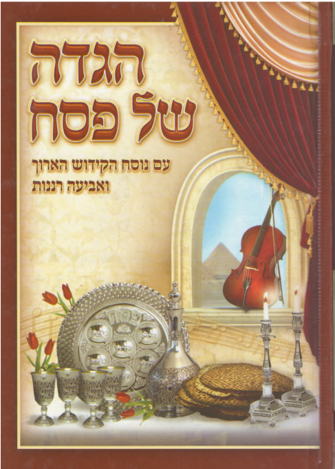 Passover Haggadah - I Shall Express Joyful Songs.