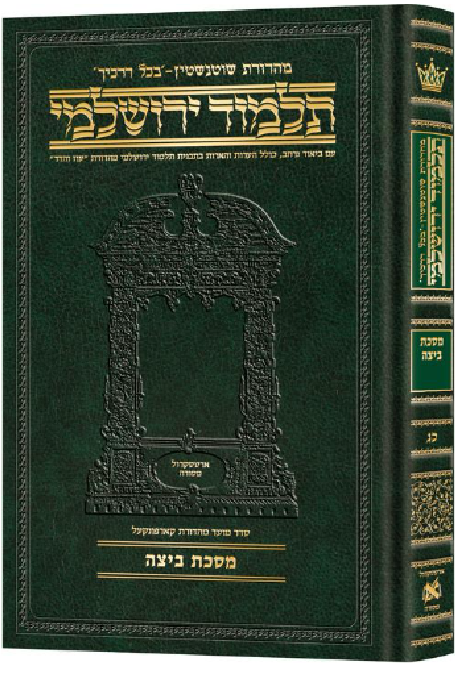 Schottenstein Talmud Yerushalmi - Hebrew Edition Compact Size - Tractate Beitzah (Daf Yomi Size)