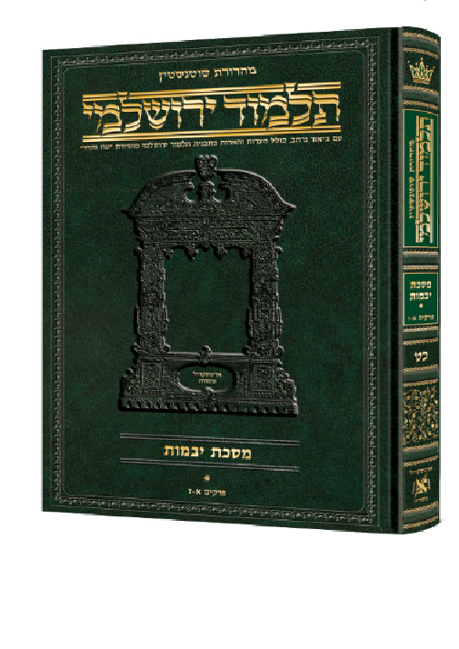 Schottenstein Talmud Yerushalmi - Hebrew Edition [#38] - Tractate Gittin 1 (1a-24a) (Hardcover)