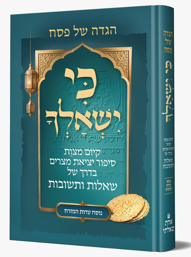 Haggadah Ki Yishalcha, Eidot Hamizrach (Hebrew Only)