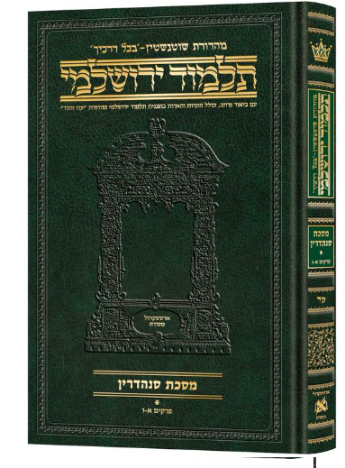 Schottenstein Talmud Yerushalmi - Hebrew Edition Compact Size - Tractate Sanhedrin Vol 1 (1a-37b)