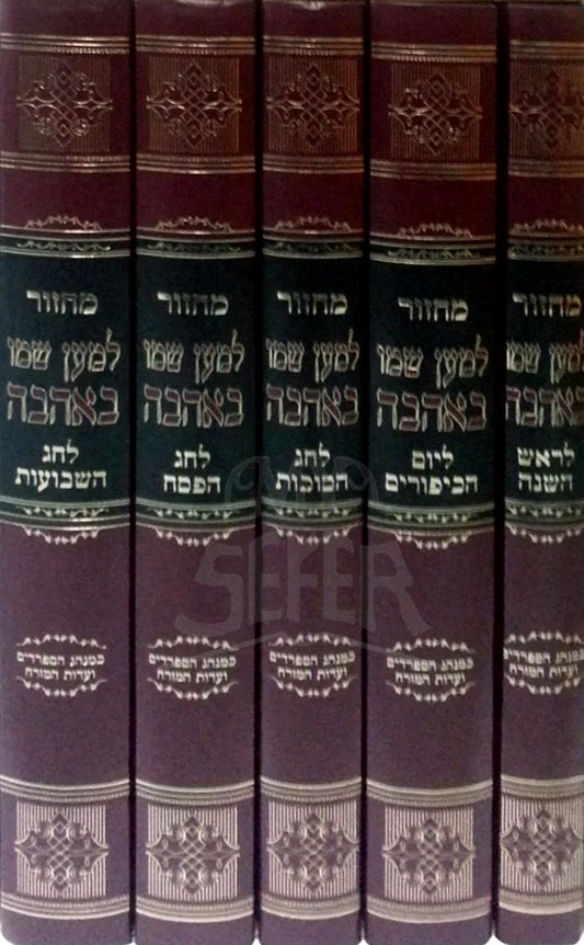 Machzor Set 5 Volume / סט מחזור למען שמו לחזן