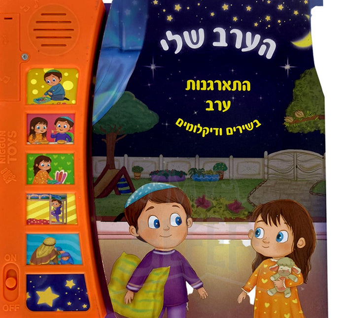 Talking Singing Book My Evening / הערב שלי