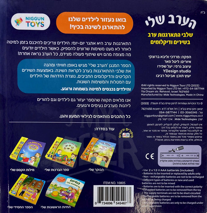 Talking Singing Book My Evening / הערב שלי