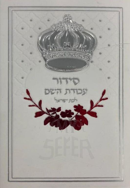 Siddur Avodat Hashem L'Bat Yisrael Sephardic / סידור לבת ישראל עבודת השם