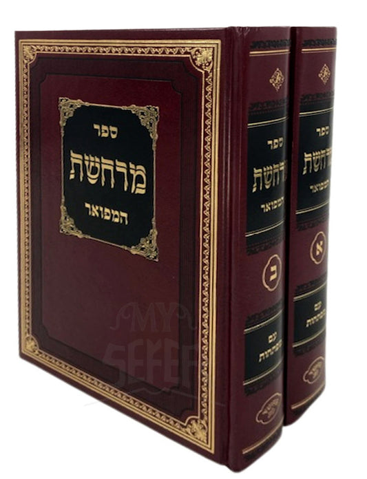 Merachshat Hamefoar Bi Kerachim 2 Volume Set / מרחשת המפואר ב' כרכים