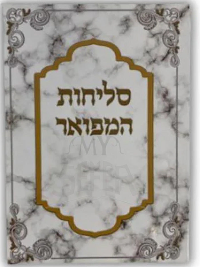 Selichot Hamefoar/ סליחות המפואר