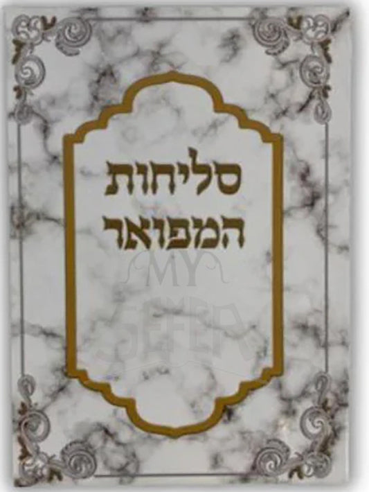 Selichot Hamefoar/ סליחות המפואר
