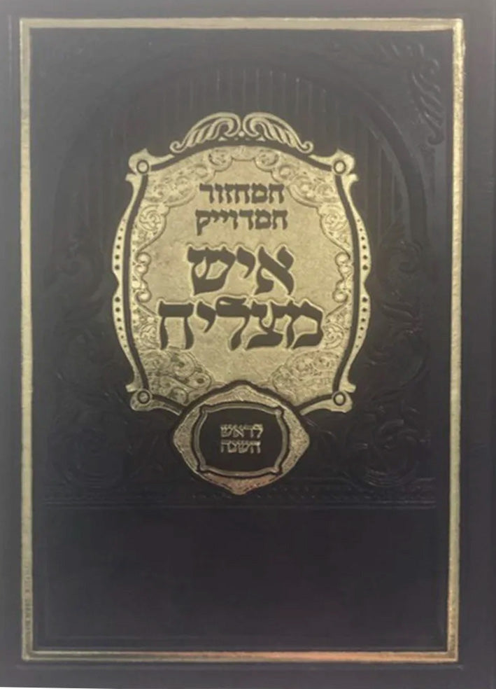 Machzor Ish Matzliach - Rosh Hashanah / מחזור איש מצליח ראש השנה