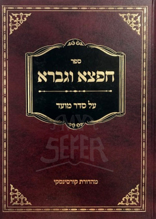 Sefer Chaftza Al Seder Moed / ספר חפצא וגברא על סדר מועד