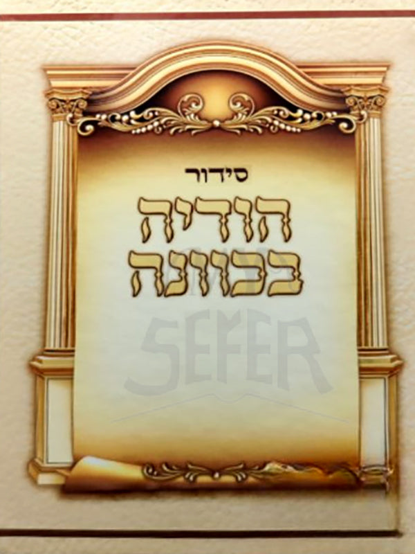 Siddur Hodit BeKavanah/ סידור הודיה בכוונה