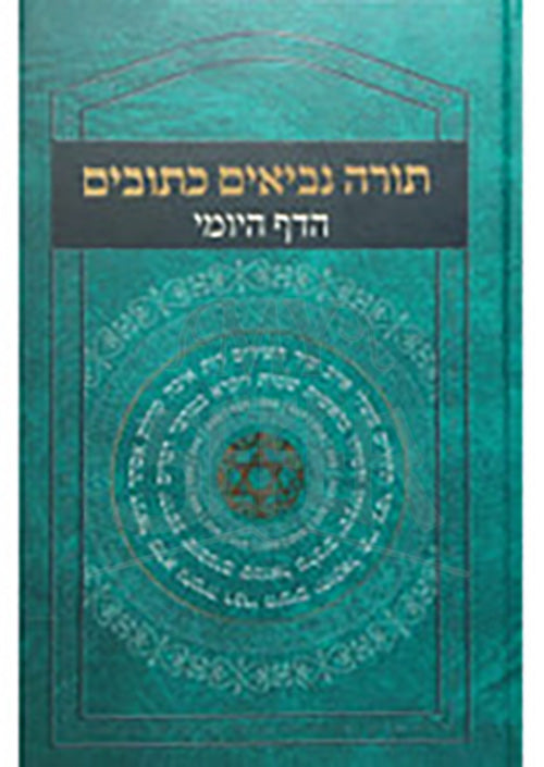 Torah Nevi`im Ketubim / תורה נביאים כתובים הדף היומי