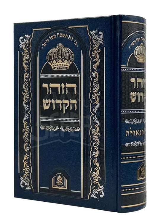 Zohar HaKadosh / זוהר הקדוש שערי הגאולה