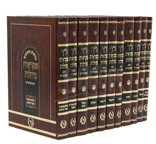 Mikraot Gedolot 11 Volume Set / נ"ך מקראות גדולות מיר 11 כרכים